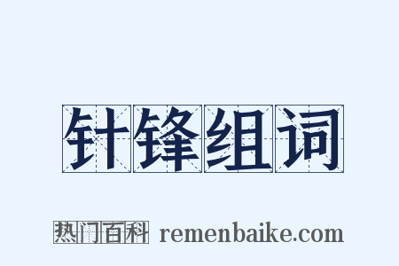 针锋组词是什么意思的图片